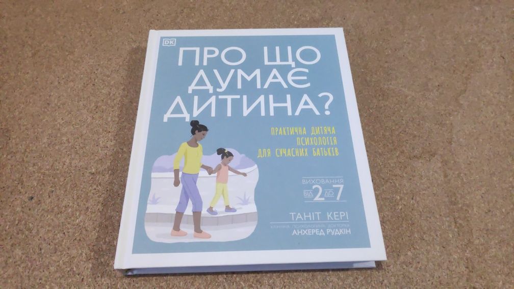 Велика книга "Про що думає дитина?"