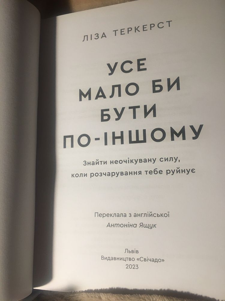 Ліза Теркерст «Усе мало би бути по-іншому»…