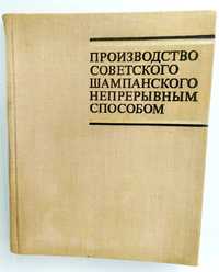 ШАМПАНСКОЕ ТЕХНОЛОГИЯ производства игристых вин виноделие руководство