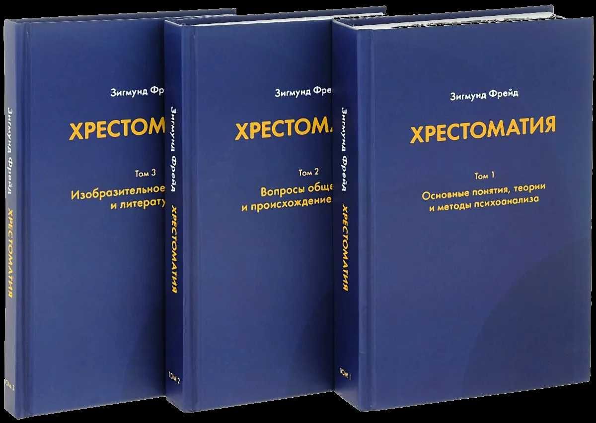 Хрестоматия.В 3-х томах. Зигмунд Фрейд (психоаналіз)