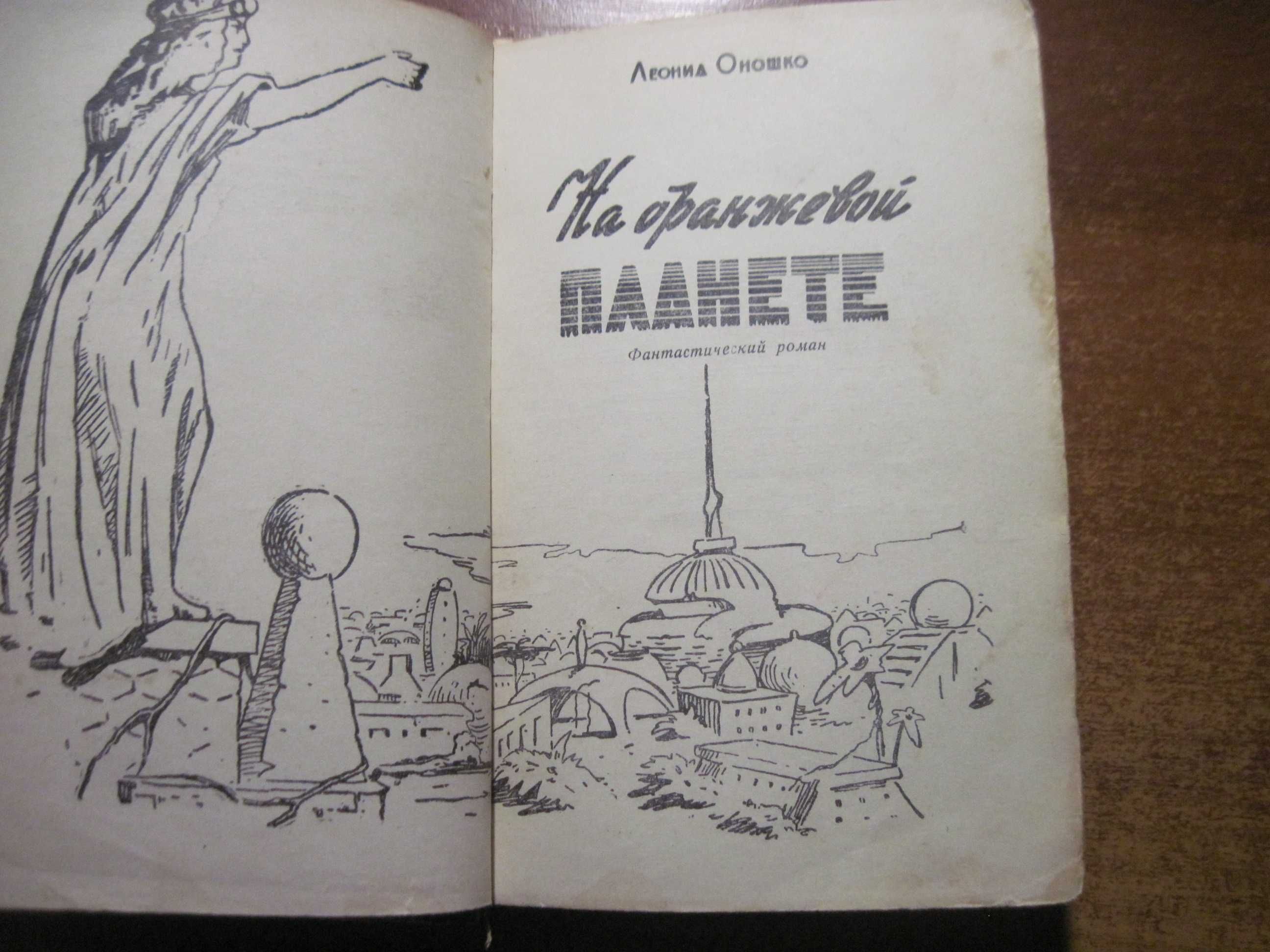 Л Оношко На оранжевой планете Фантастический роман 1958 Днепропетровск