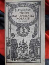 Продам книгу Історія запорізьких козаків.