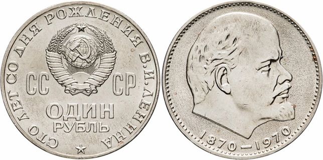 1 рубль СРСР — 100 років з дня народження леніна