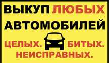 АВТОВЫКУП,ВЫКУП АВТО,продать автомобиль,Любой регистрации!