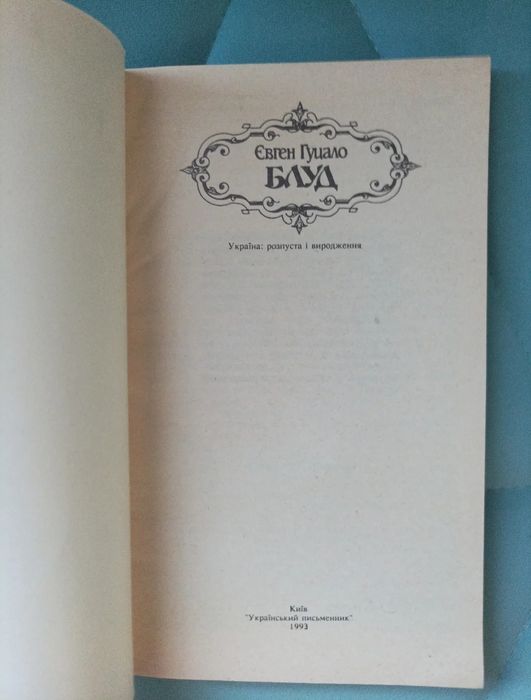 Євген Гуцало "Блуд"