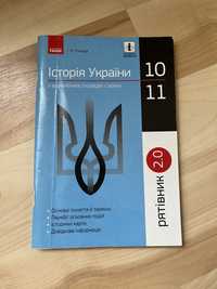 Історія України 10-11 клас