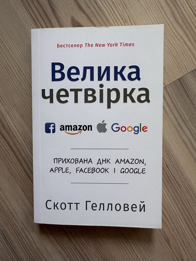 Книга «Велика четвірка Amazone,Google,Facebook,Apple” Скотт Гелловей