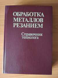 Справочник технолога Обработка металлов резанием Панов