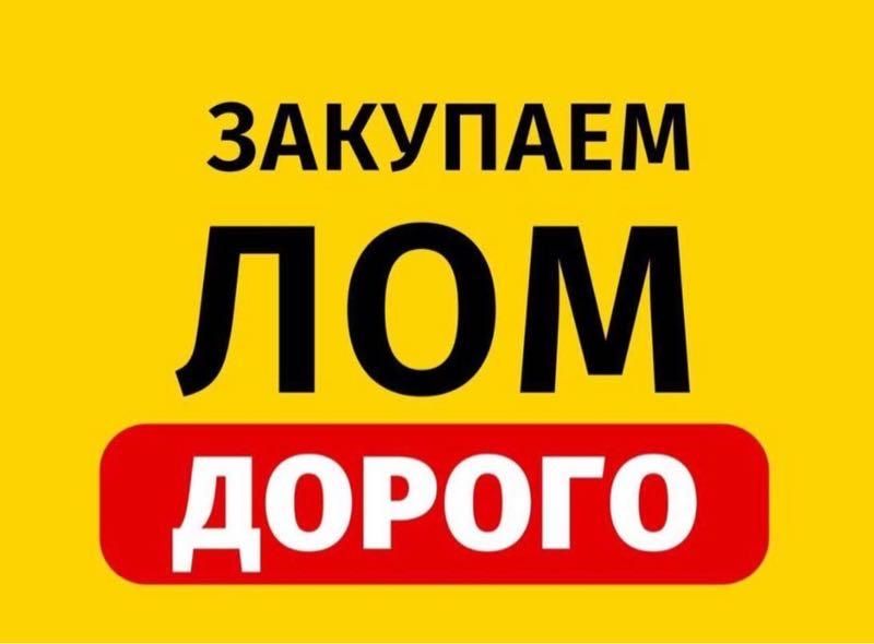 Металлолом Дорого  , Самовывоз , Демонтаж, Расчет на месте.