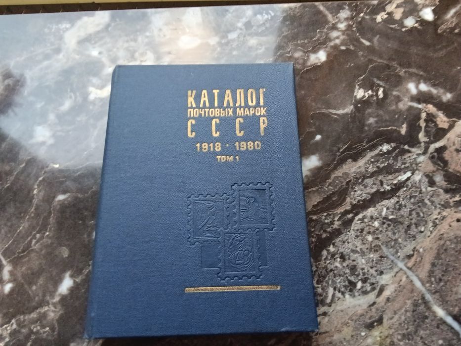 Каталог почтових марок СССР 1918-1980 том 1