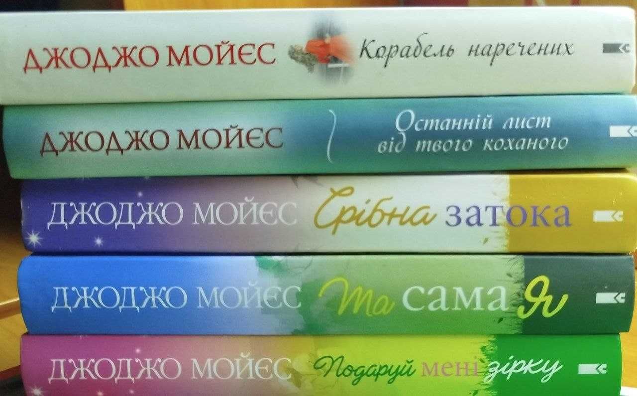 Продам книги Джоджо Мойєс. У чудовому стані.