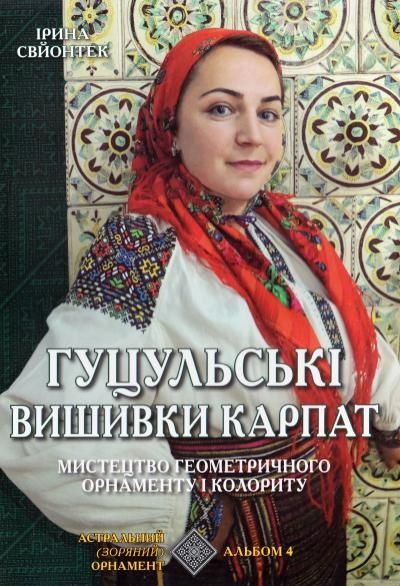 Терміновий продаж.Гуцульські вишивки Карпат; Мистецтво геометричного