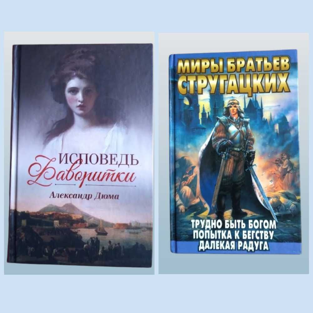 "Исповедь фаворитки" А. Дюма/Миры братьев Стругацких Трудно быть богом