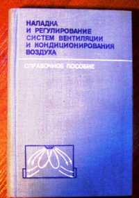 Наладка и регулирование систем вентиляции и кондиционирования. Справоч
