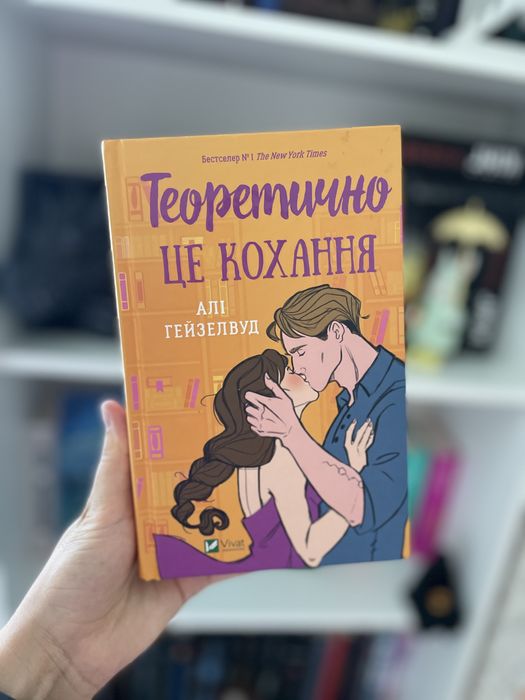 Книжка «Теоретично це кохання»