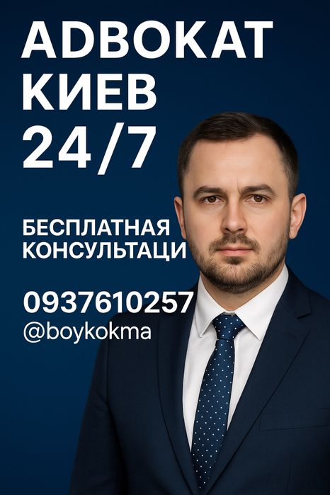 Адвокат. Киев. Любая консультация 24/7.