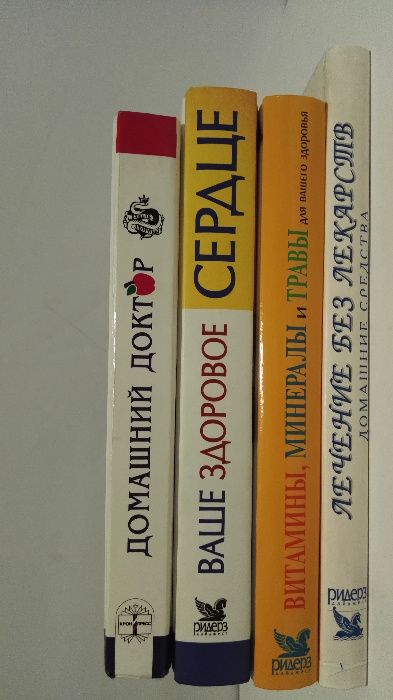 Ваше здоровое сердце, Витамины минералы, Лечение без лекарств, Д.Ткач.
