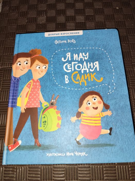 Книга Я иду сегодня в садик Світлана Ройз