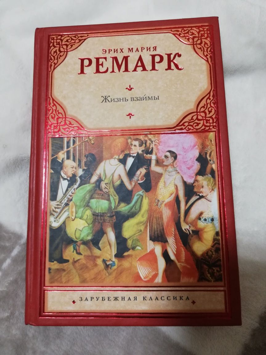 Эрих Мария Ремарк Жизнь взаймы