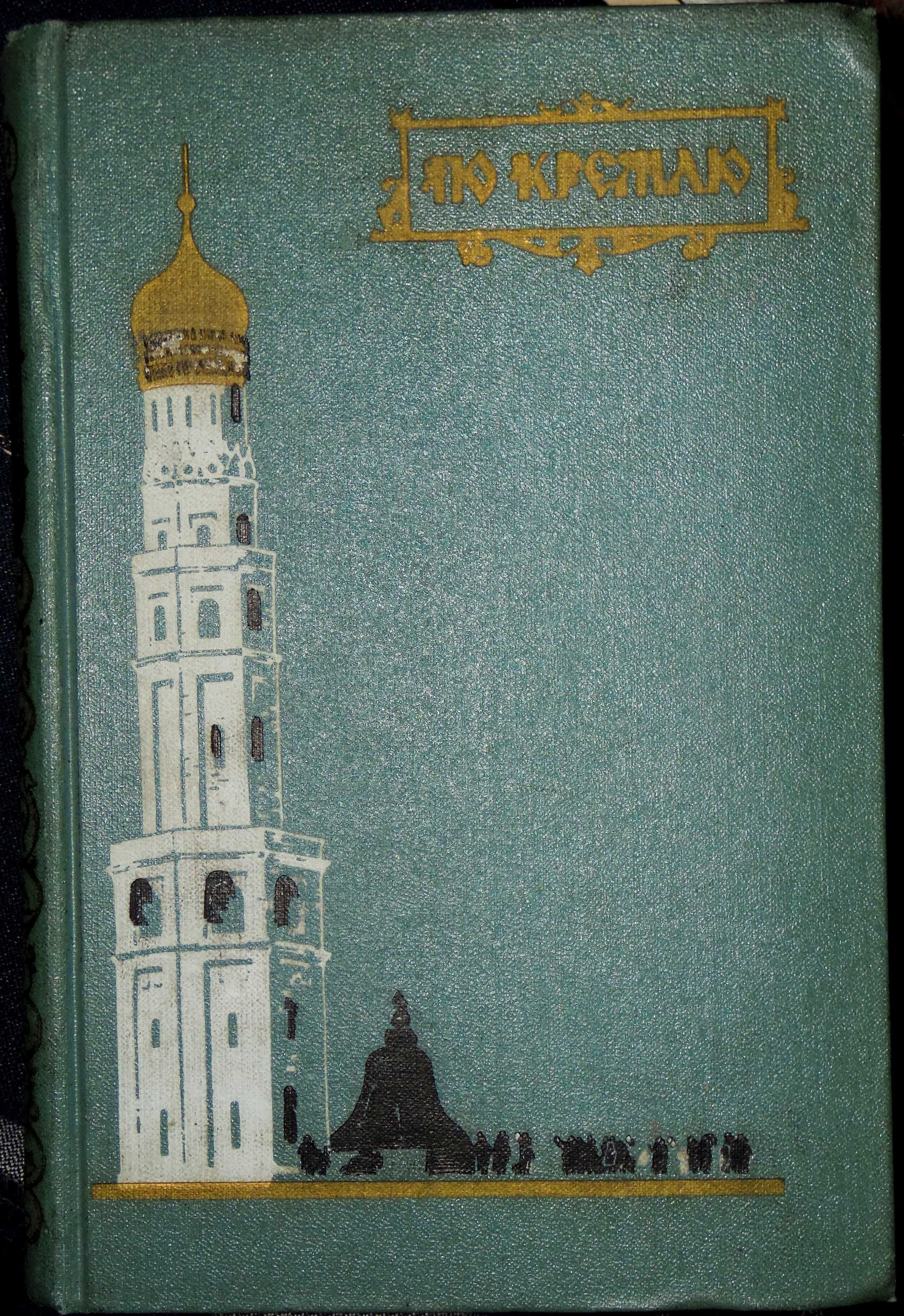 История улиц, площадей Харькова, Московы. Кремль, Древние русские горо