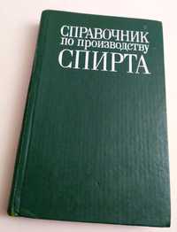 СПИРТ ЭТИЛОВЫЙ Справочник по производству спирта технология и сырье