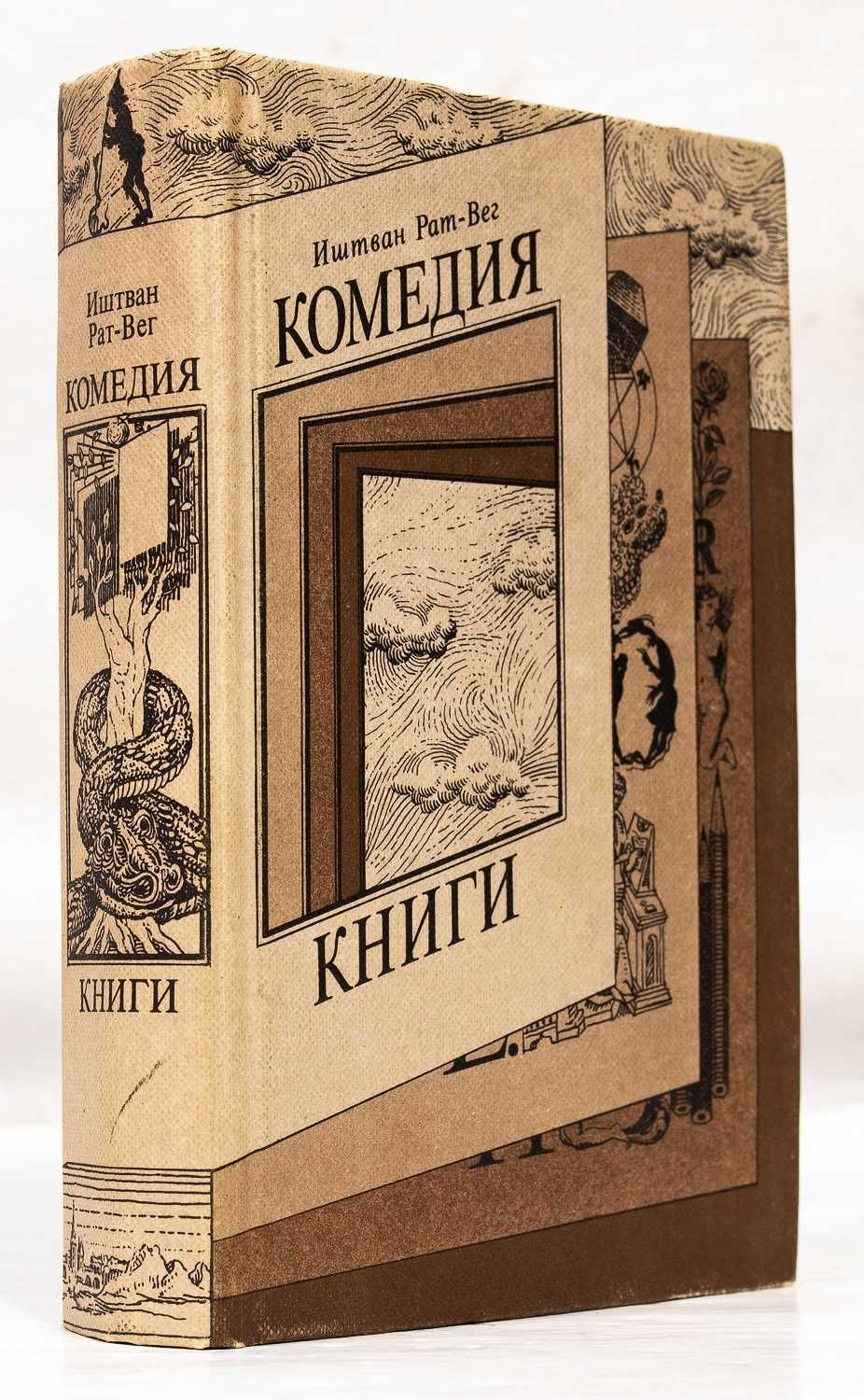 Книга: Иштван Рат-Вег «Комедия книги» 1987