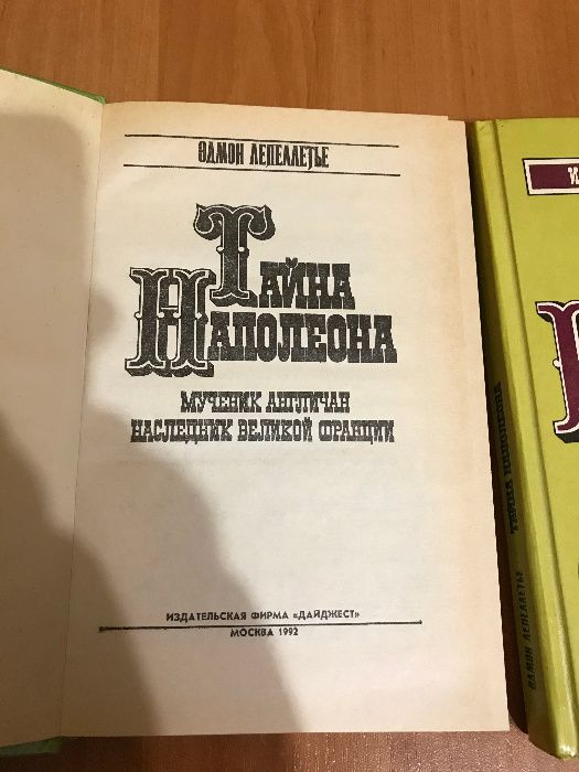 Книга Тайна Наполеона Эдмон Лепеллетье
