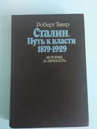 Роберт Такер-Сталин.Путь к власти.