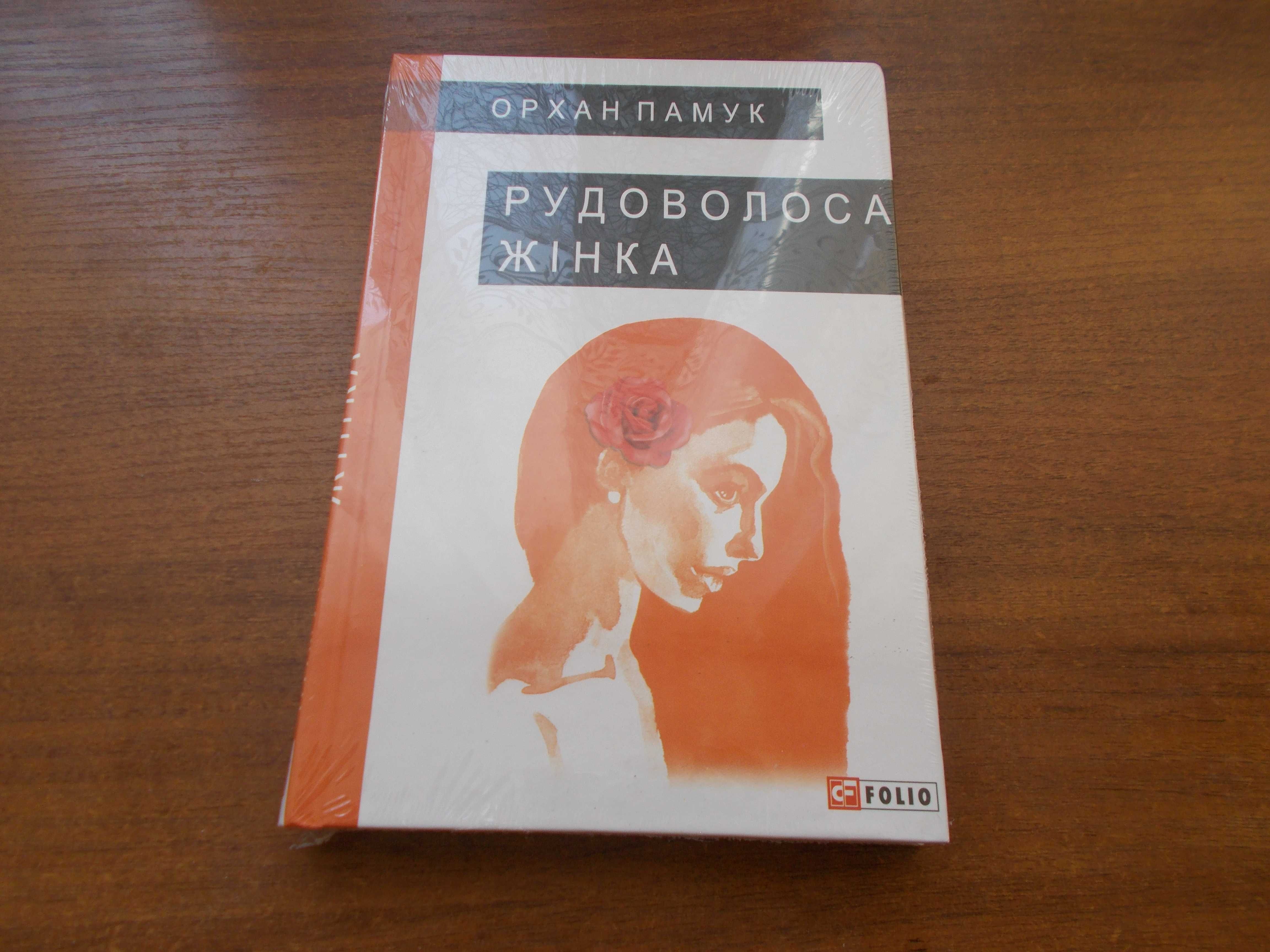 Орхан Памук. Рудоволоса жінка. Великий роман. Запакована