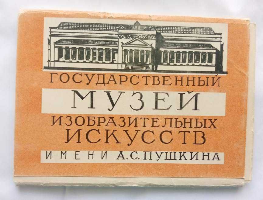 Muzeum Sztuk Pięknych im. Puszkina w Moskwie 30 pocztówek