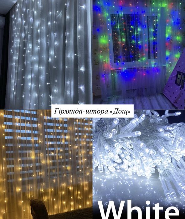 Гірлянда-штора «Роса» , гірлянда-штора «Дощ», гірлянда-штора«Водоспад»