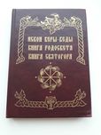 Искон Веры-Веды Книга Родосвета Книга Святогора