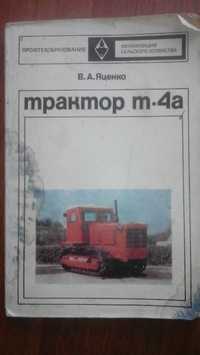 Книга Трактор Т-4А (Двигатель А-01М)