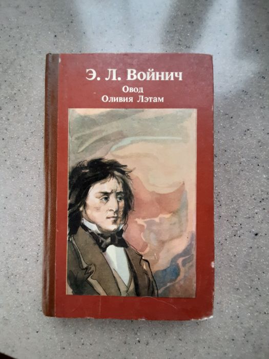 Книга Э.Л.Войнич "Овод" и "Оливия Лэтам"1987г.