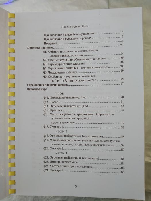 Учебник древнееврейского языка, иврит, практический курс.
