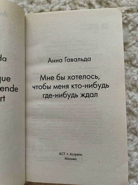Анна Гавальда Мне бы хотелось чтобы меня кто-нибудь где-нибудь ждал…