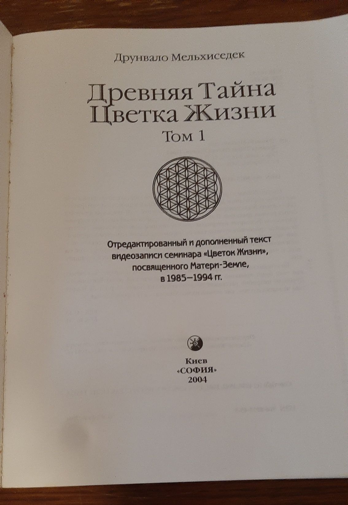Друнвало Мельхиседек" Древняя тайна цветка жизни" 1й том
