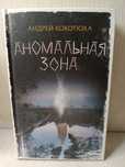 Андрей Кокотюха Аномальная зона, новая