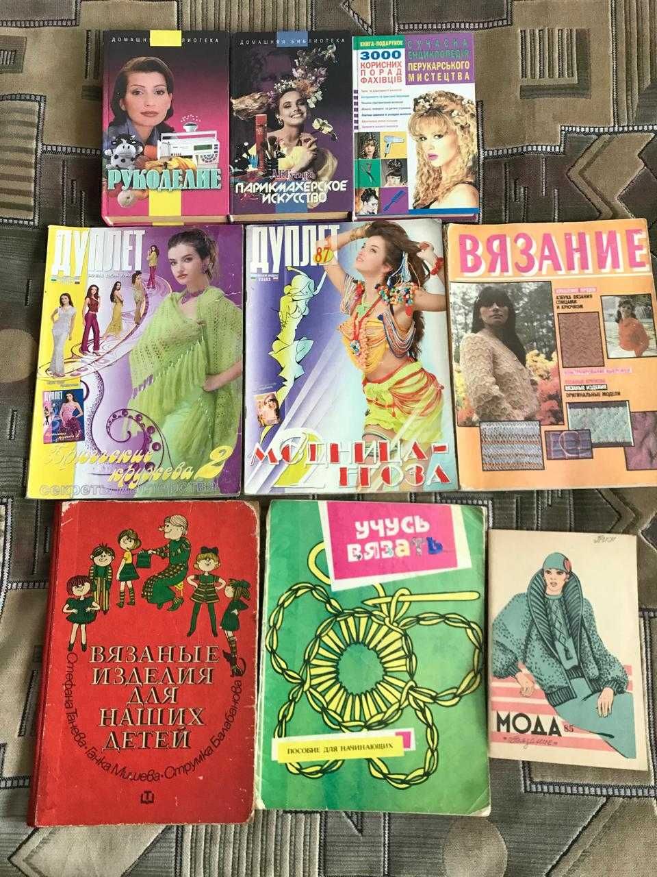 Книги вязание, мода, рукоделие