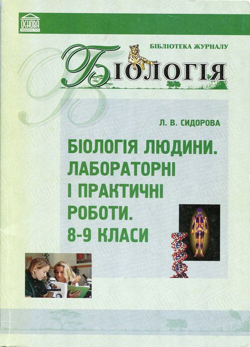 Сидорова Л. Біологія людини. Лабораторні і практичні роботи. 8-9 класи