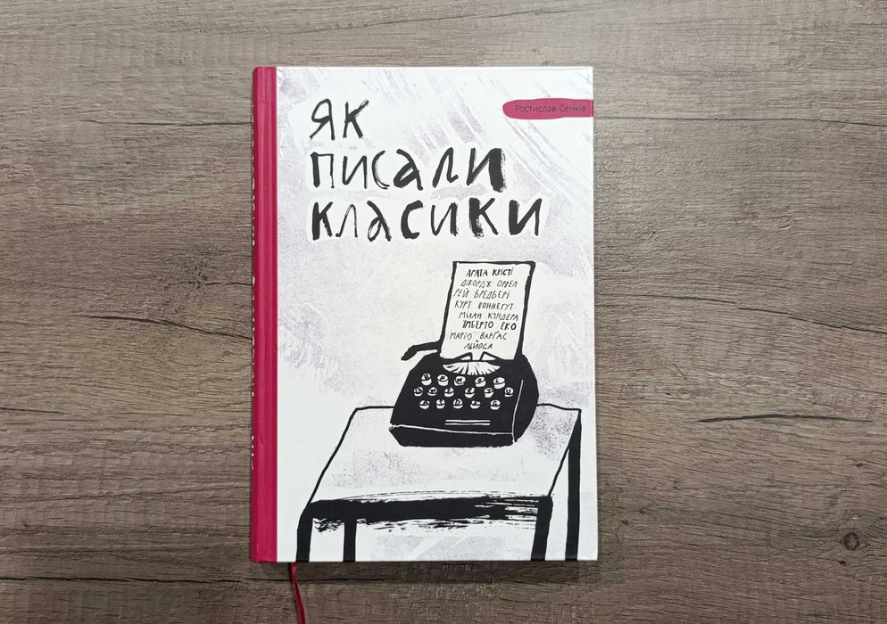 Як писали класики – Ростислав Семків