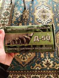 Шатунные вкладыши д-50