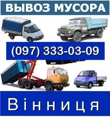 Вывоз мусора вивіз сміття дерева хламу вивоз на свалку дешево Бус зіл