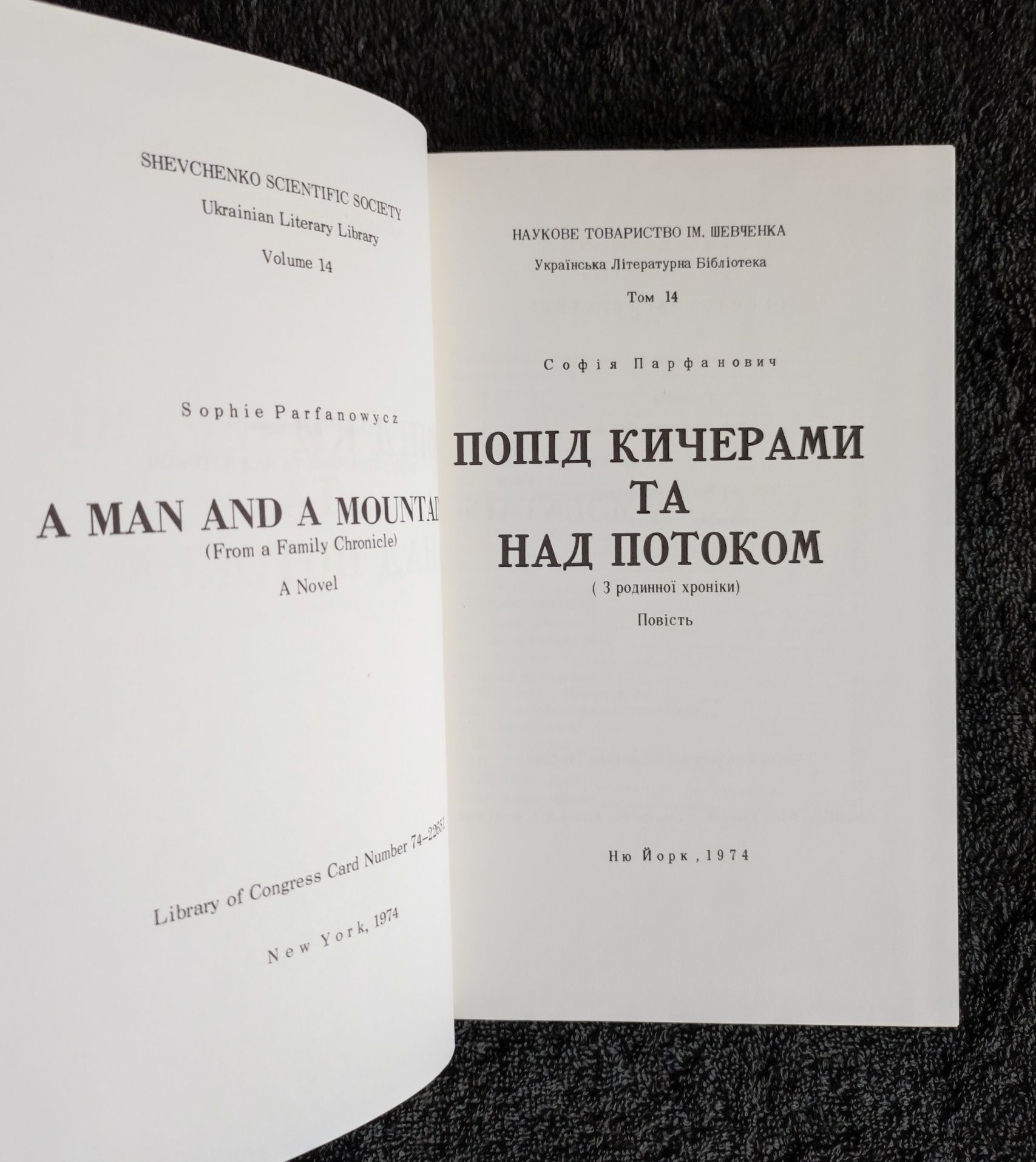 Софія Парфанович. Попід кичерами та над потоком.