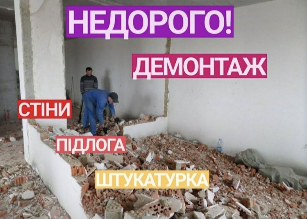 Послуги демонтажу