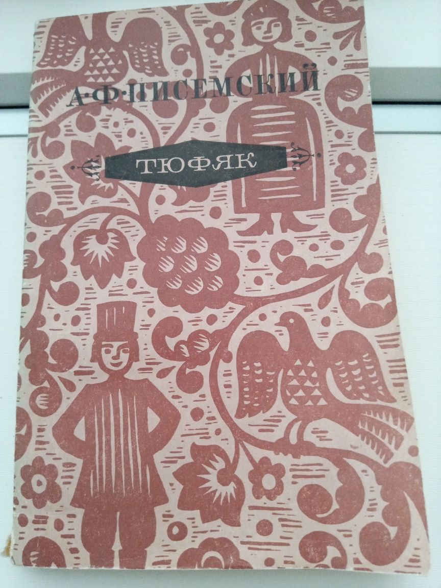 Писемский Тюфяк; Тургенев Двор. гнездо; Фонвизин Бригадир. Недоросль