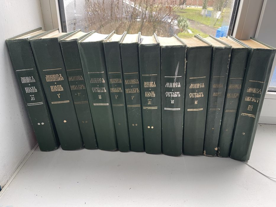 Мінеї книги б/у гарний стан