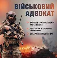 Адвокат з Військових Справ Київ та область ЗСУ,ВЛК,СЗЧ