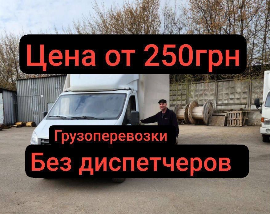Грузоперевозки Киев и область с грузчиками по лучшей цене, Частник!