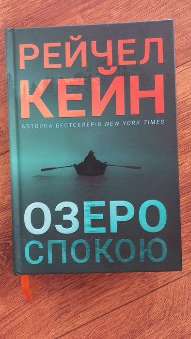 Озеро спокою - Рейчел Кейн